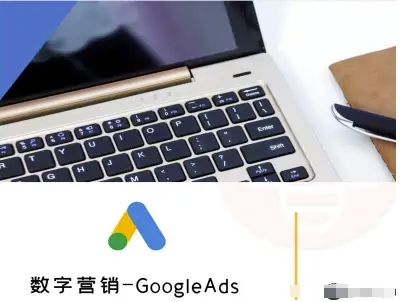 数字营销-GoogleAds-外贸跨境电商教程-副业宝典