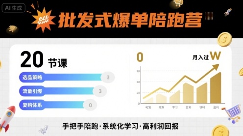 批发式爆单陪跑营，20节课带你实现批发式爆单，带你经松月入过W-副业宝典