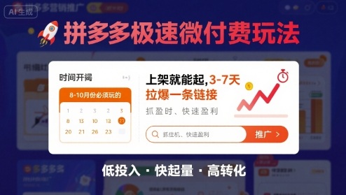 8月26号拼多多极速微付费玩法，8-10月份必须玩的，上架就能起，3-7天拉爆一条链接-副业宝典