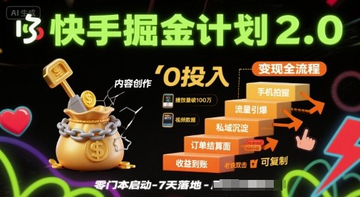 快手掘金计划2.0，快手电商变现全流程，简单可复制，0投入-副业宝典