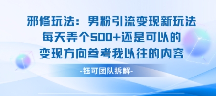邪修玩法：男粉引流变现新玩法每天弄个5张还是可以的变现方向参考我以往的内容-副业宝典