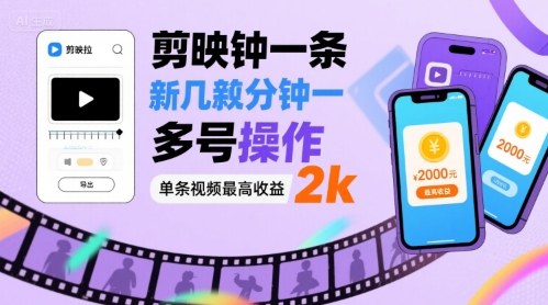 剪映拉新几分钟一条视频，可多号操作，单条视频最高收益2k-副业宝典