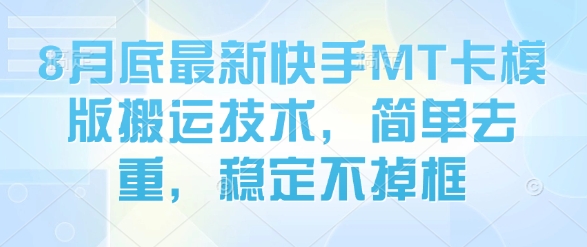 8月底最新快手MT卡模版搬运技术，简单去重，稳定不掉框-副业宝典