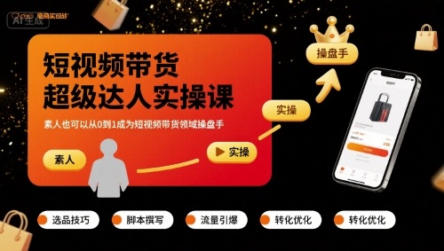 短视频带货超级达人实操课，素人也可以从0到1成为短视频带货领域操盘手-副业宝典