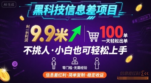 黑科技信息差项目，一单利润9.9米，一天简简单单出100单，不挑人，小白也可轻松上手【揭秘】-副业宝典