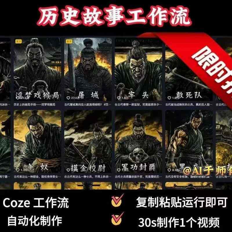 COZE扣子工作流一键生成历史人物一生的视频，复制粘贴运行即可，30s制作1个视频-副业宝典