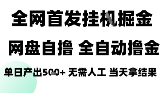 2025最新网盘自撸拉新，全自动运行，无需人工，日入4张+，小白可玩【揭秘】-副业宝典