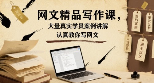 网文精品写作课，大量真实学员案例讲解，认真教你写网文-副业宝典