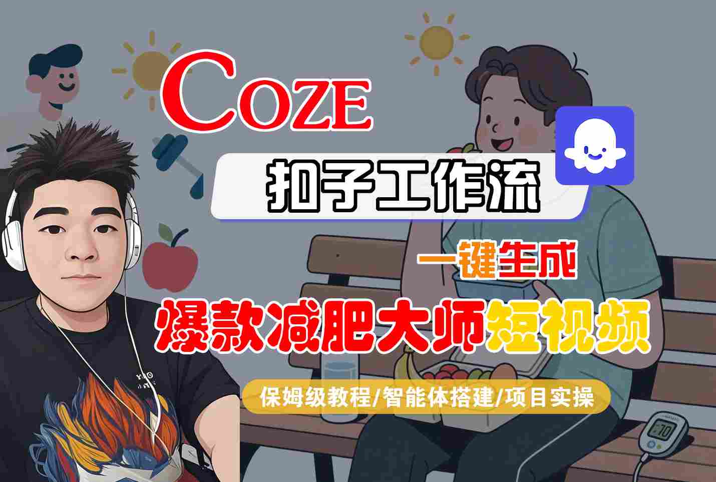 COZE扣子工作流一键生成爆款减肥大师短视频，保姆级教程-智能体搭建-项目实操-副业宝典