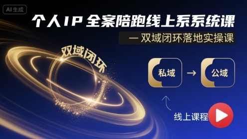 个人IP全案陪跑线上系统课-双域闭环落地实操课-副业宝典