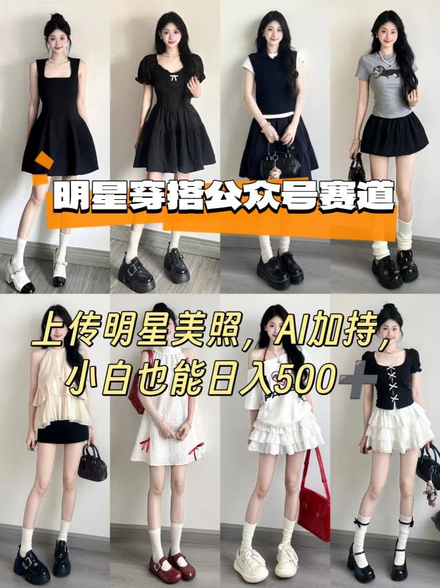 公众号明星穿搭赛道，上传明星美照，AI加持，小白也能日入5张-副业宝典
