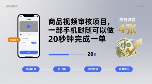 商品视频审核项目，一部手机随时随地都可以做，20秒钟完成一单，单日收益 4张【揭秘】-副业宝典