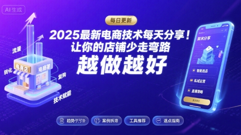 2025最新电商技术每天分享，让你的店铺少走弯路，越做越好(更新8月)-副业宝典