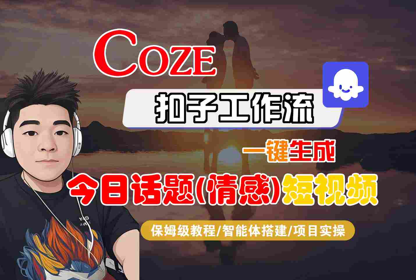 Coze智能体工作流一键生成今日话题(情感)短视频，全流程保姆级教学-副业宝典