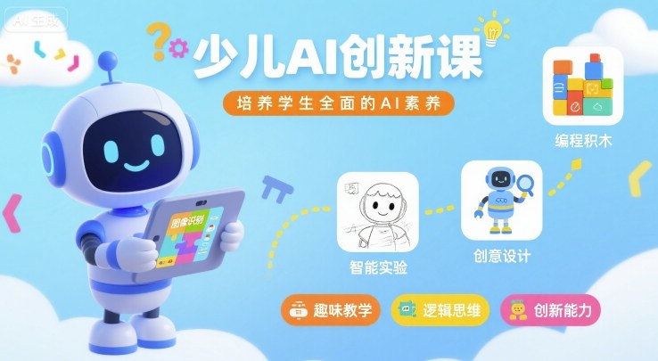 少儿AI创新课，培养学生全面的AI素养-副业宝典