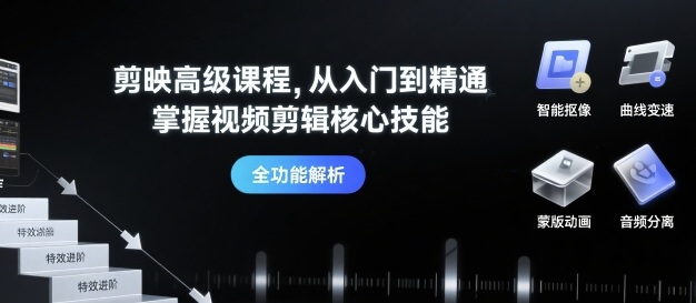 剪映高级课程，从入门到精通，掌握视频剪辑核心技能-副业宝典