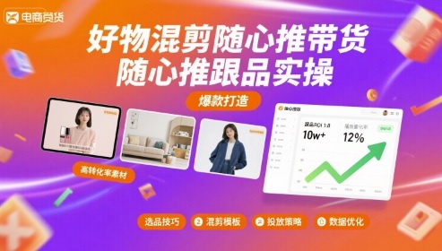 好物混剪随心推带货，随心推跟品实操-副业宝典