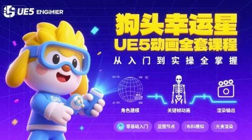 狗头幸运星UE5动画全套课程，从入门到实操全掌握-副业宝典