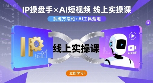 IP操盘手线上实操课，AI短视频线上课-副业宝典
