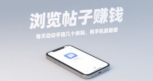 浏览帖子挣钱，每天动动手指几十米，有手机就能做【揭秘】-副业宝典