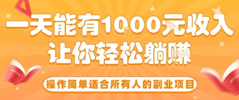 操作简单适合所有人的副业项目，一天能有10张收入，让你轻松“躺賺”【揭秘】-副业宝典