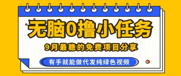 0学费0风险，2025风口项目，无脑免费撸，代发纯绿色视频，一部手机人人可做【揭秘】-副业宝典