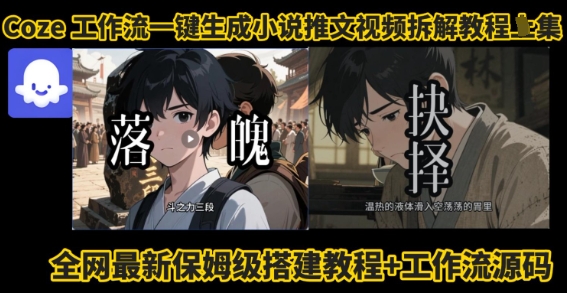 coze工作流一键生成小说推文视频搭建拆解教程，无需剪辑，无需拍摄写文案智能体拆解-副业宝典