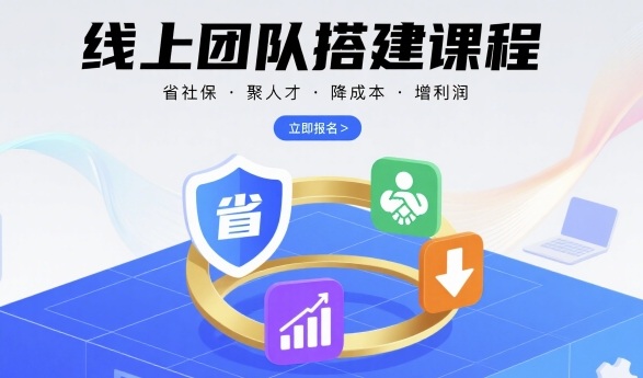 线上团队搭建课程，省社保，聚人才，降成本，增利润，团队管理必看-副业宝典