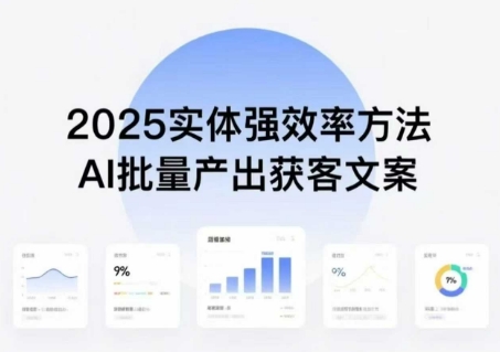 实体强效率方法：AI批量产出获客文案，2025年普通人拥抱AI，实现实体创收-副业宝典