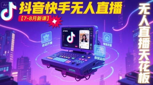 宝子哥·抖音快手无人直播【7-8月新课】无人直播天花板-副业宝典