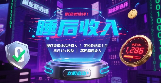 副业新选择！操作简单适合所有人，零经验也能上手，单日1k+收益，实现睡后收入【揭秘】-副业宝典