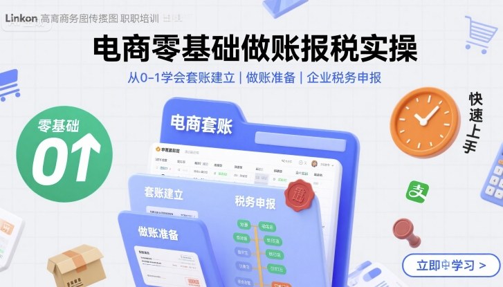 电商零基础做账报税实操快速上手，从0-1学会套账建立，做账准备，企业税务申报-副业宝典