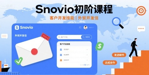 Snovio初阶课程，客户开发技能，外贸开发信-副业宝典