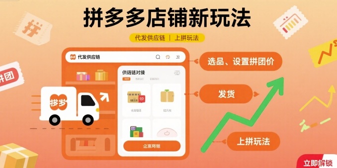 拼多多店铺新玩法，代发供应链上拼玩法-副业宝典