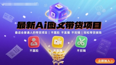 最新Ai图文带货项目，最适合普通人的带货项目，不露脸 不直播 不剪辑就可以轻松带货搞钱-副业宝典