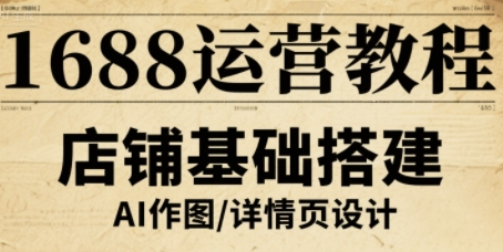 1688运营教程，助力商家提升流量与转化-副业宝典