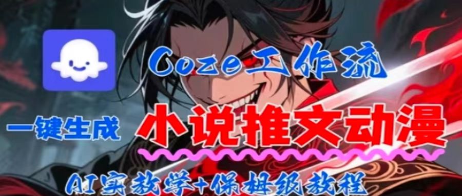 用Coze扣子工作流一键生成小说推文动漫短视频，全流程保姆级教学-副业宝典