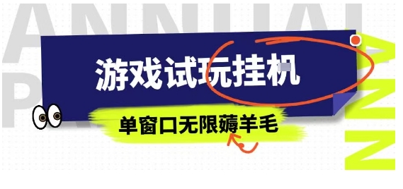 全网首发试玩挂G项目，全自动运行单窗口无上限，纯0撸本人亲测一天可薅100米【揭秘】-副业宝典