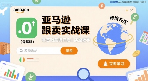 亚马逊跟卖实战课，零基础跨境开店实操教学-副业宝典