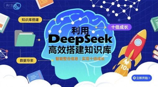 利用deepseek高效搭建知识库，实现十倍成长-副业宝典