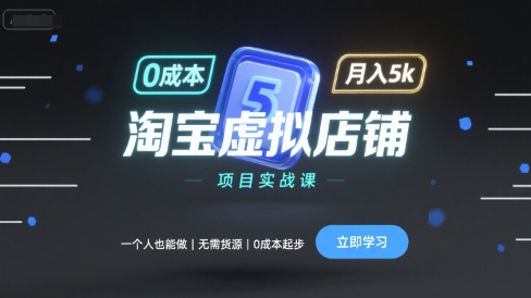 淘宝虚拟店铺项目实战课，一个人也能做，无需货源、0成本起步，月入5k-副业宝典