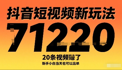 抖音短视频新玩法，20条视频挣了1w+，新手小白当天也可以出单-副业宝典