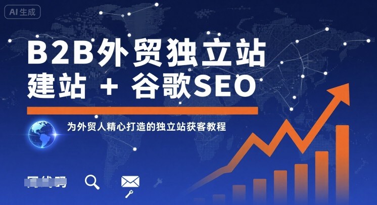B2B外贸独立站建站+谷歌SEO，为外贸人精心打造的独立站获客教程-副业宝典