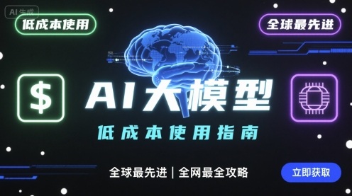 如何低成本使用全球最先进AI大模型，全网最全指南-副业宝典