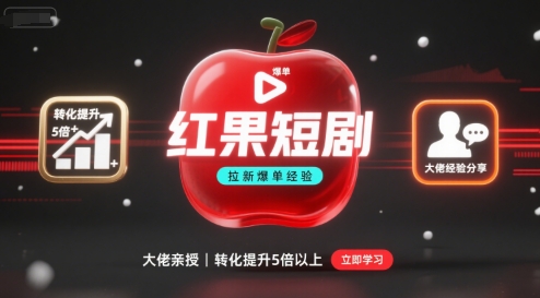 红果短剧拉新大佬爆单经验分享之如何提高短剧转化，这样做，短剧拉新转化直接提升5倍以上-副业宝典