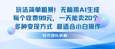 玩法简单粗暴！每个定制款收费99米一天能卖20个 适合小白-副业宝典