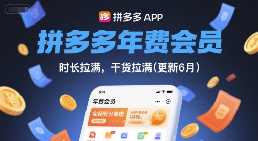 拼多多年费会员，实经验分享操，时长拉满，干货拉满(更新9月)-副业宝典