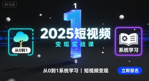 2025短视频变现实战课，从0到1系统学习短视频变现-副业宝典