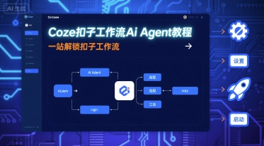 Coze扣子工作流Ai Agent教程，一站解锁扣子工作流-副业宝典