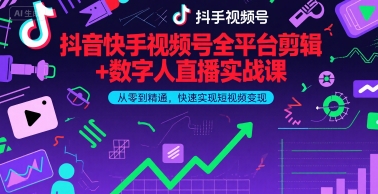 抖音快手视频号全平台剪辑+数字人直播实战课，从零到精通，快速实现短视频变现(更新9月)​-副业宝典